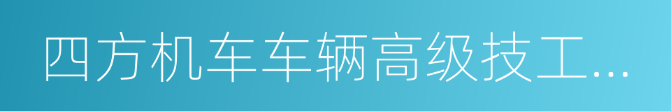 四方机车车辆高级技工学校的同义词