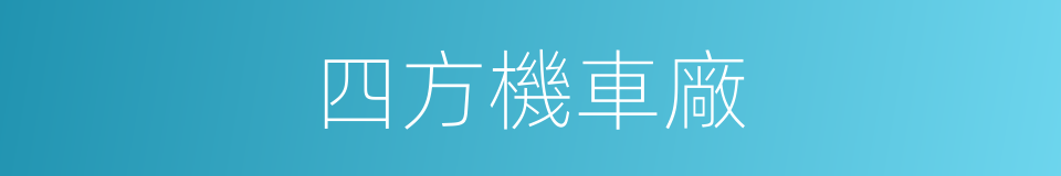 四方機車廠的同義詞