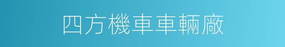 四方機車車輛廠的同義詞