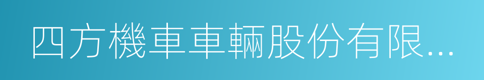 四方機車車輛股份有限公司的同義詞