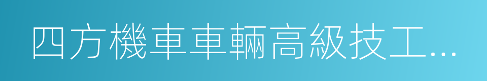 四方機車車輛高級技工學校的同義詞