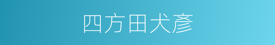 四方田犬彥的同義詞