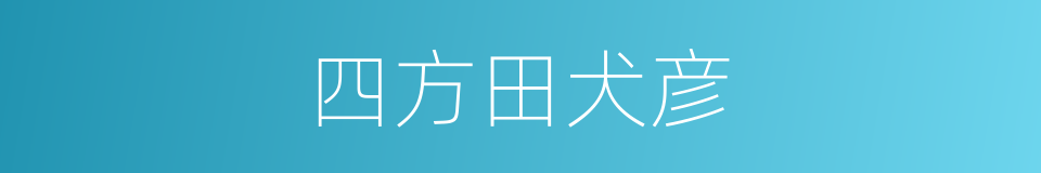 四方田犬彦的同义词