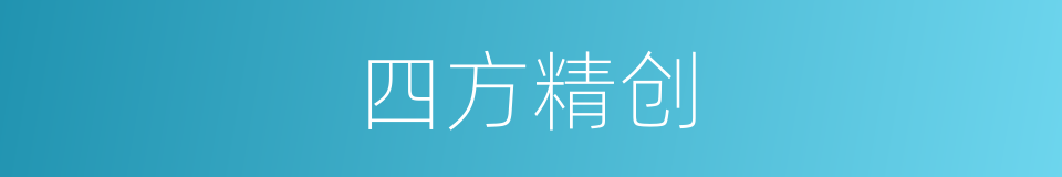 四方精创的同义词