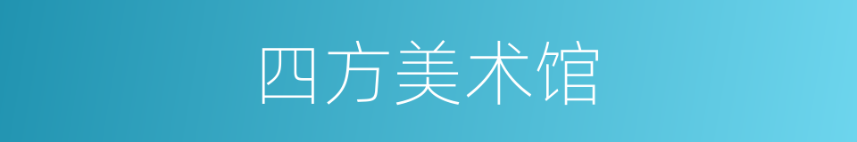 四方美术馆的同义词