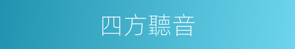 四方聽音的同義詞