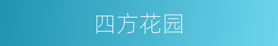 四方花园的同义词