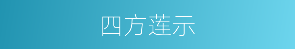 四方莲示的同义词