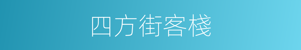 四方街客棧的同義詞