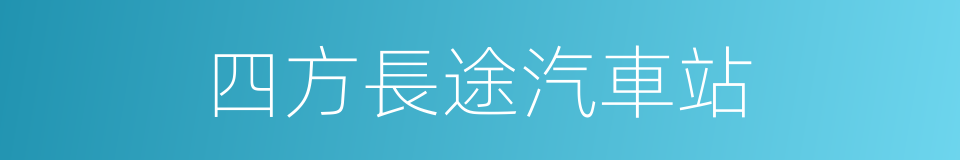 四方長途汽車站的同義詞