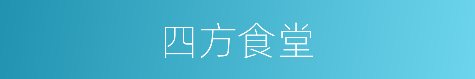 四方食堂的同义词
