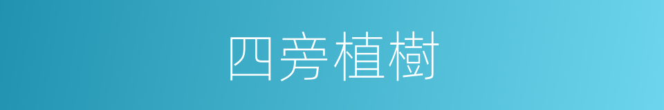 四旁植樹的同義詞