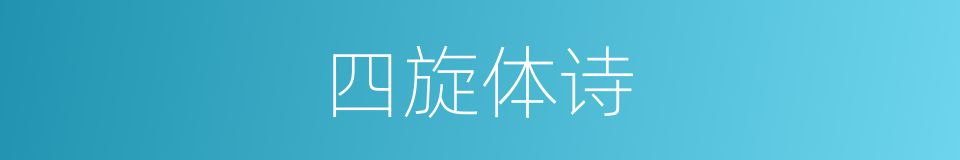 四旋体诗的意思