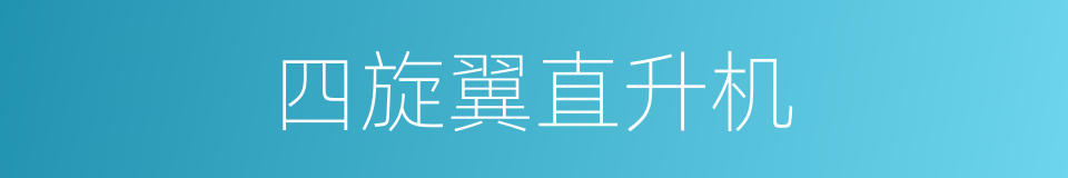 四旋翼直升机的同义词