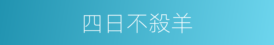 四日不殺羊的同義詞