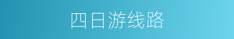 四日游线路的同义词