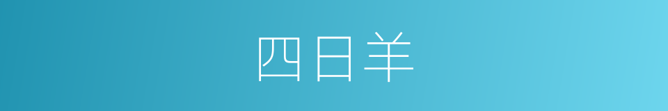 四日羊的同义词