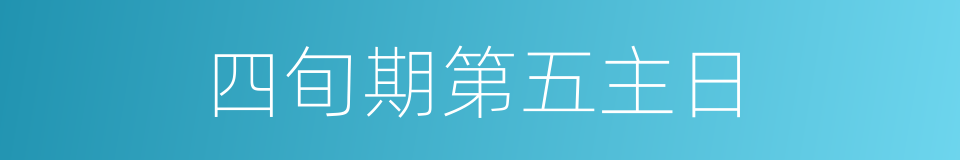 四旬期第五主日的同义词