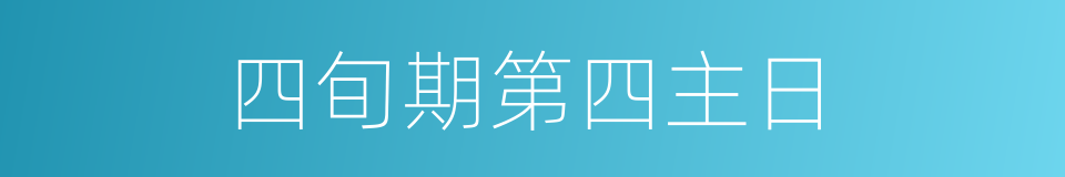 四旬期第四主日的同义词