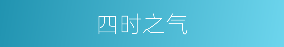 四时之气的意思