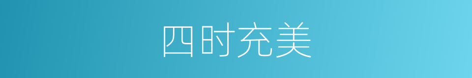 四时充美的意思