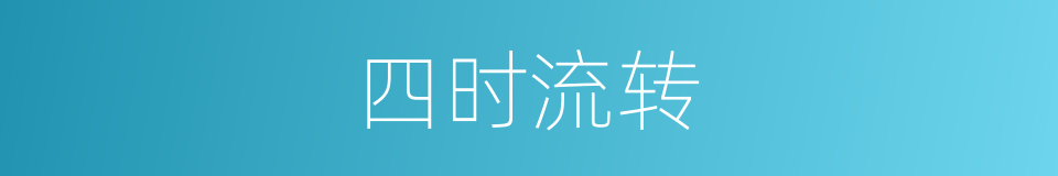 四时流转的同义词