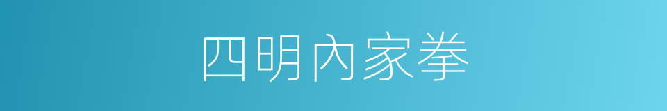 四明內家拳的同義詞