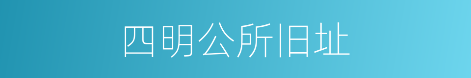 四明公所旧址的同义词