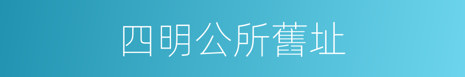 四明公所舊址的同義詞