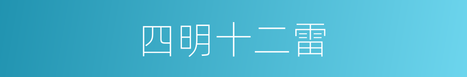 四明十二雷的同义词