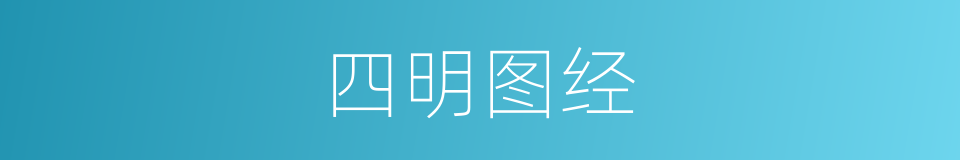 四明图经的同义词