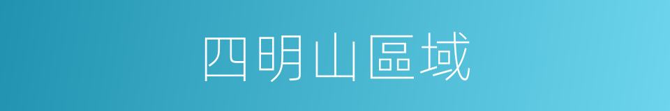 四明山區域的同義詞