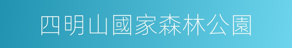 四明山國家森林公園的同義詞