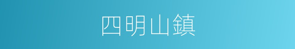 四明山鎮的同義詞