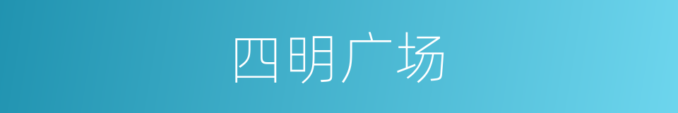 四明广场的同义词