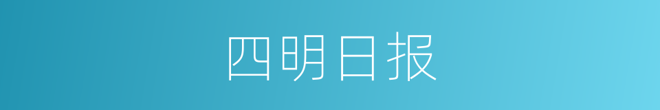 四明日报的同义词