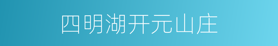 四明湖开元山庄的同义词