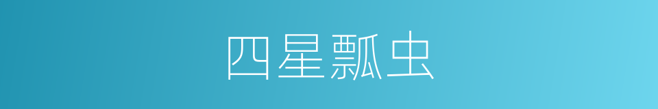 四星瓢虫的同义词