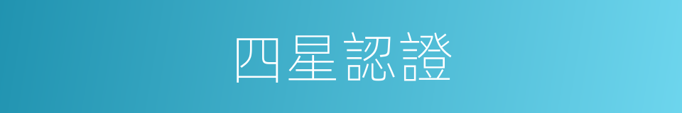 四星認證的同義詞