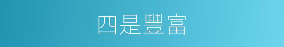 四是豐富的同義詞