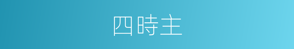 四時主的意思