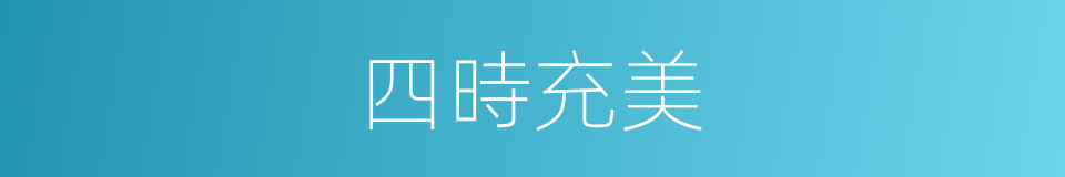 四時充美的意思
