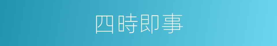 四時即事的同義詞