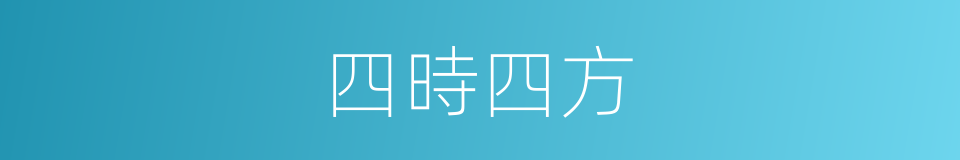 四時四方的同義詞
