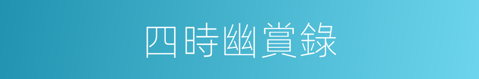 四時幽賞錄的同義詞