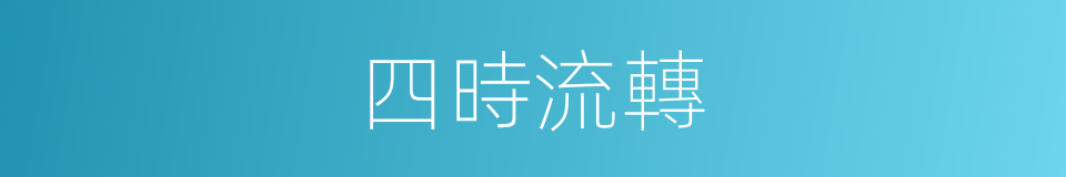 四時流轉的同義詞