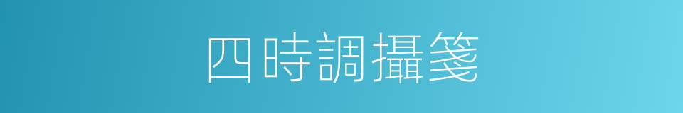 四時調攝箋的同義詞