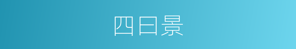 四曰景的同义词