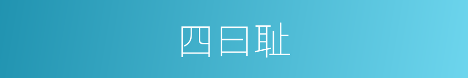 四曰耻的同义词