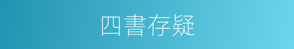 四書存疑的同義詞